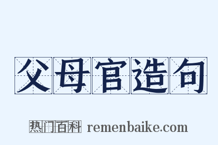父母官造句是什么意思的图片